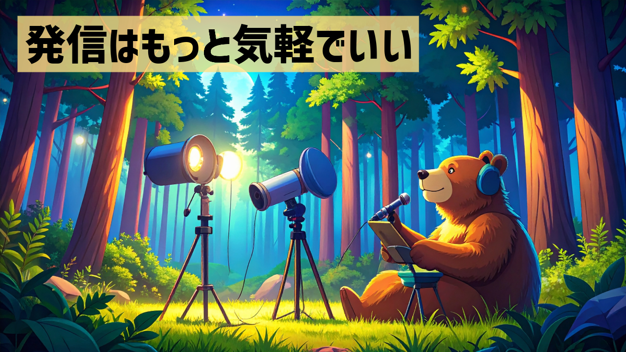 発信はもっと気軽でいい