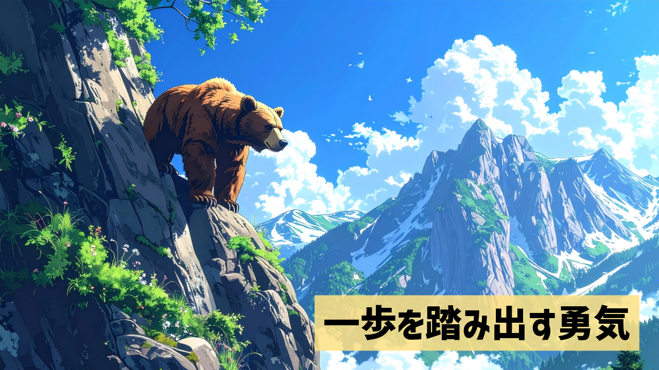 一歩を踏み出す勇気