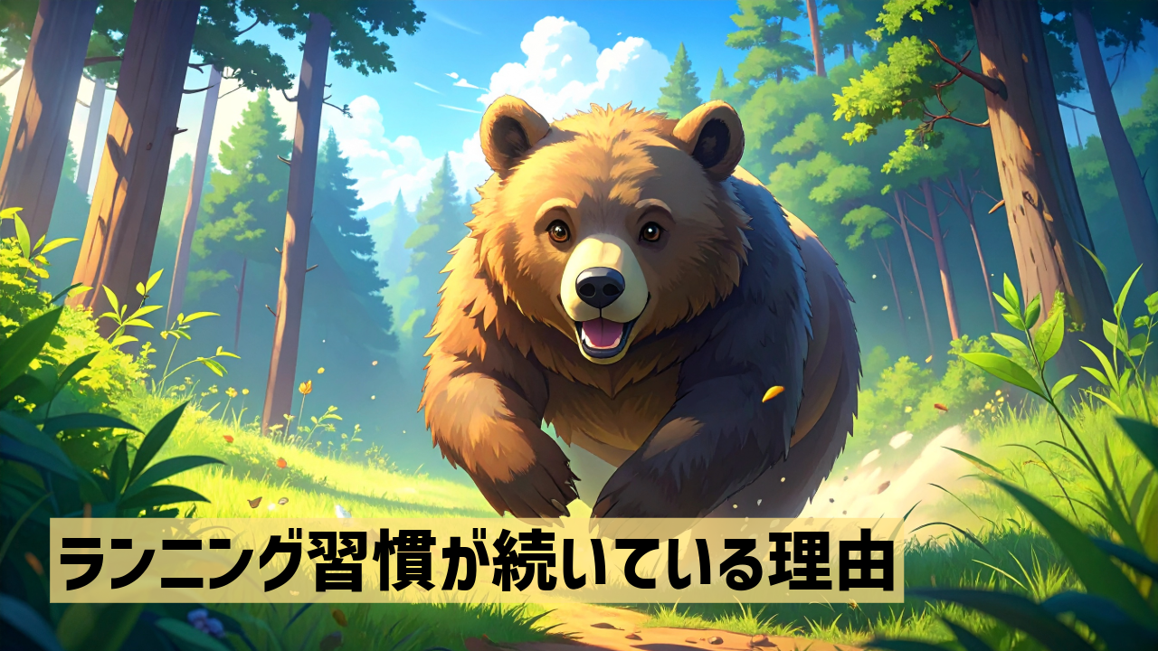ランニング習慣が続いている理由