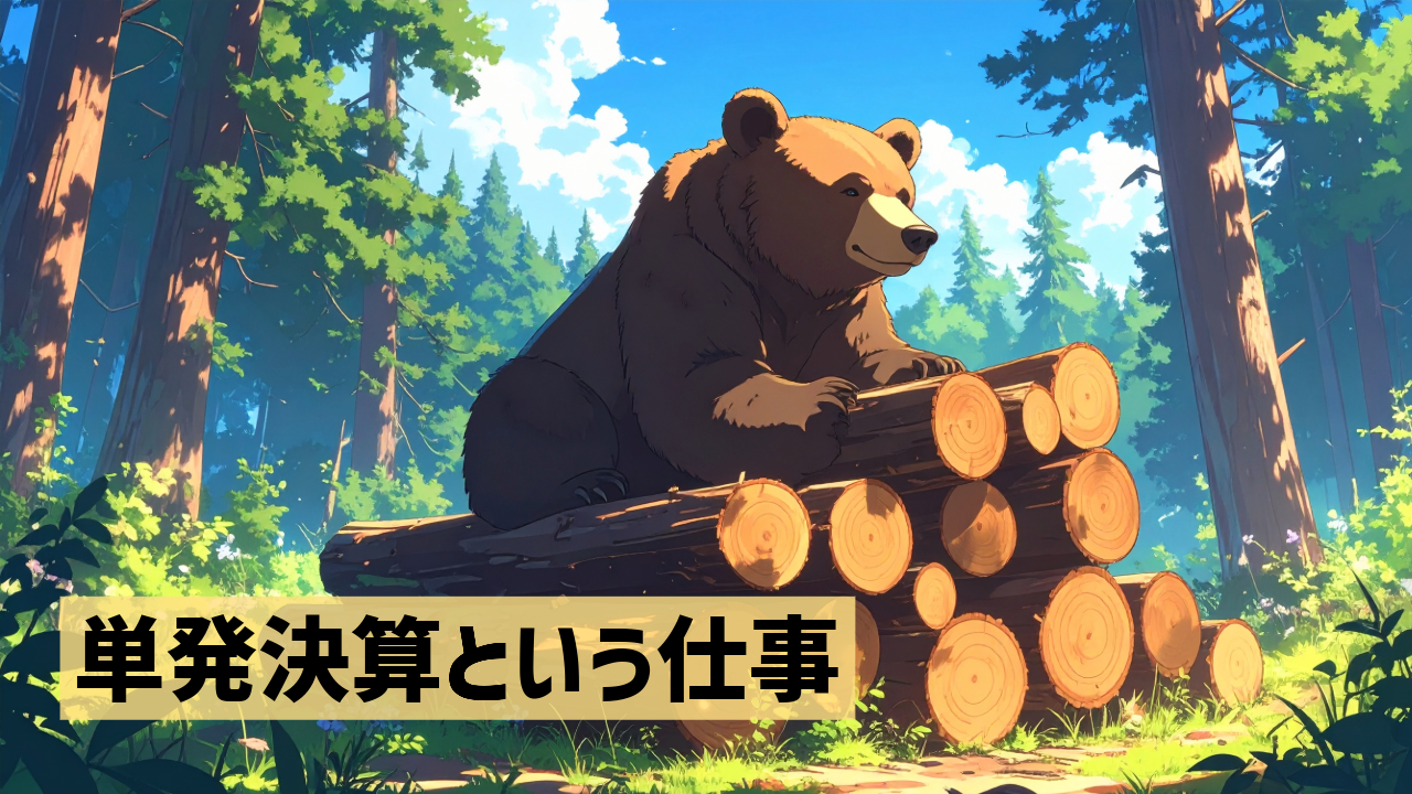 単発決算という仕事