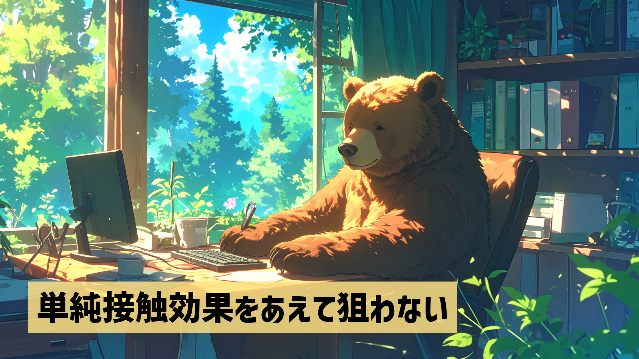 単純接触効果をあえて狙わない