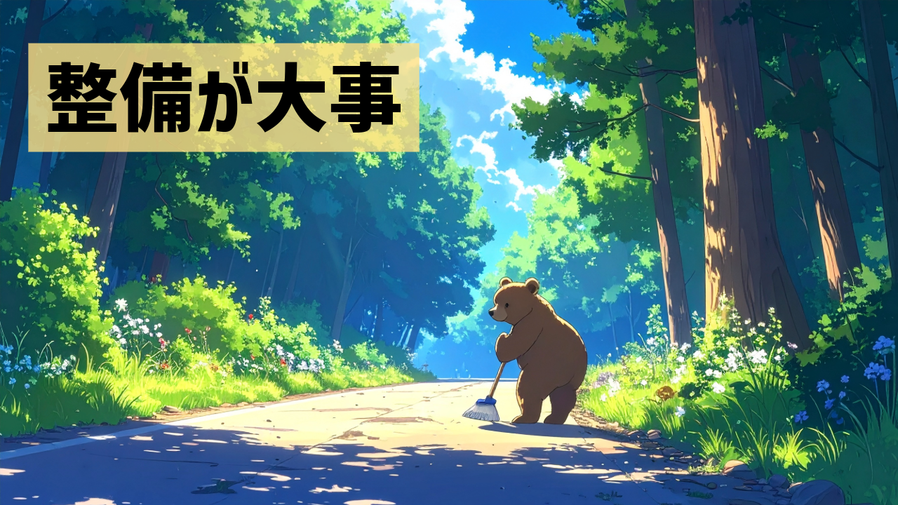 整備が大事