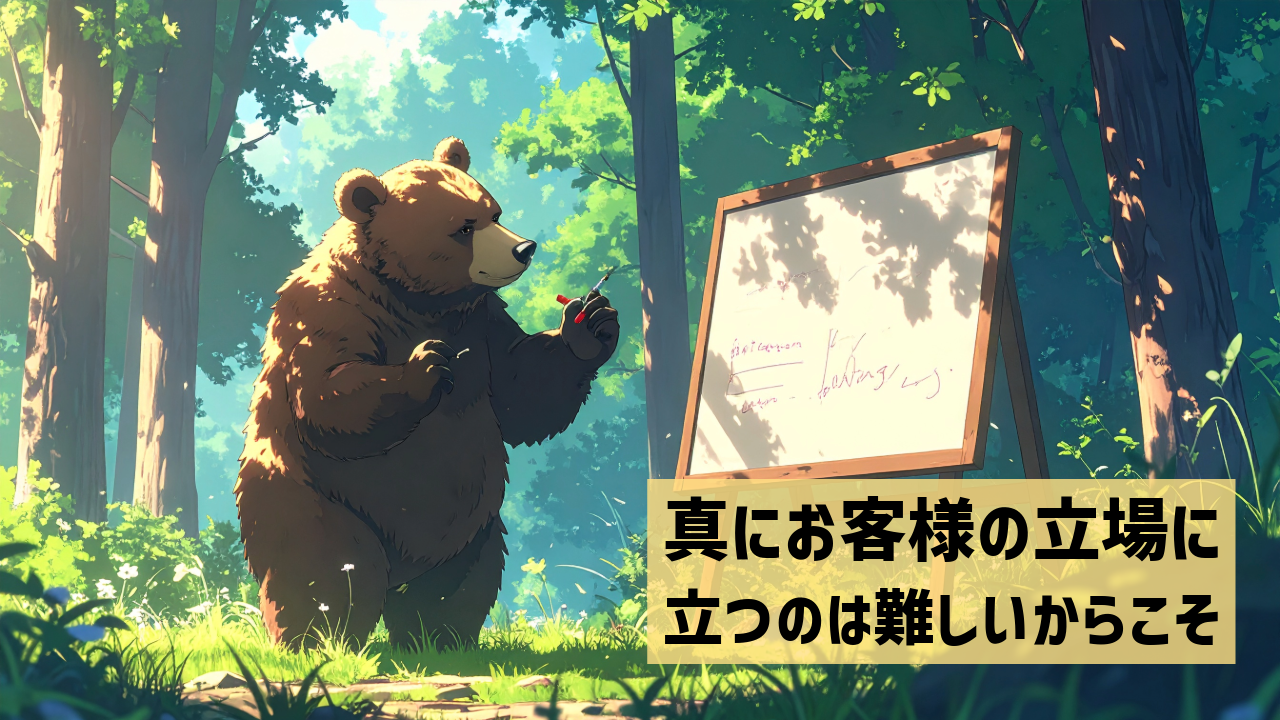 真にお客様の立場に立つのは難しいからこそ