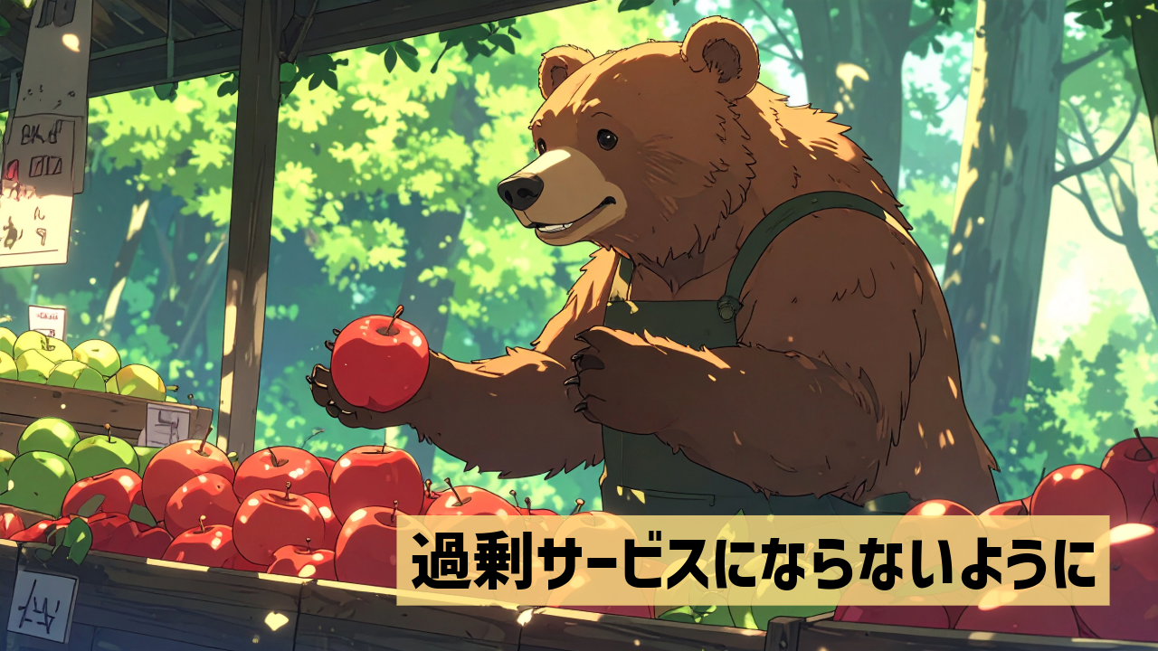 過剰サービスにならないように