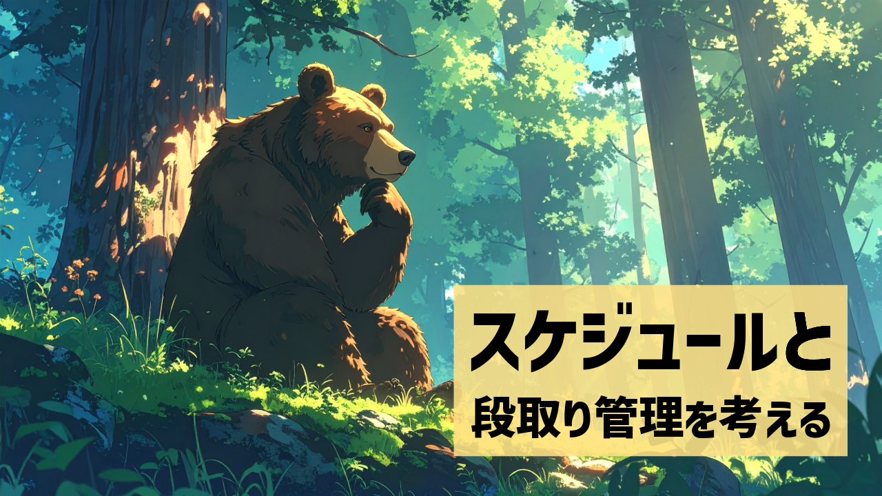 スケジュールと段取り管理