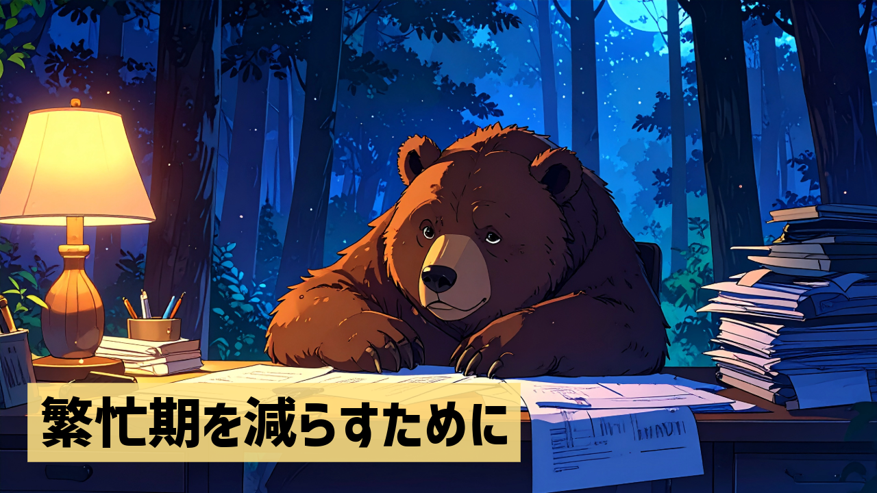 繁忙期を減らすために