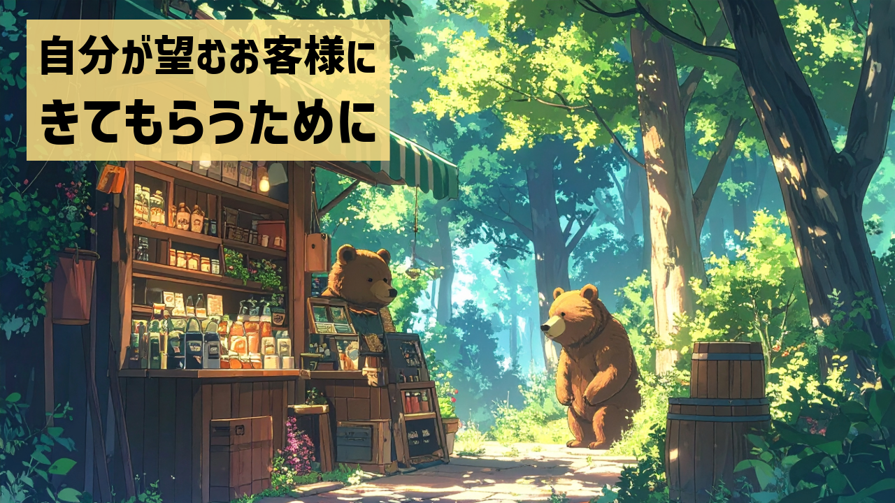 自分が望むお客様にきてもらうために