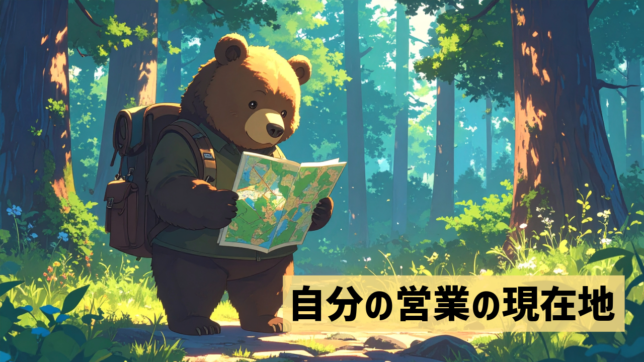 自分の営業の現在地