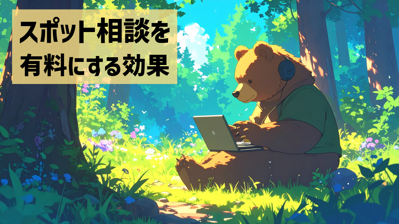 スポット相談を有料にする効果
