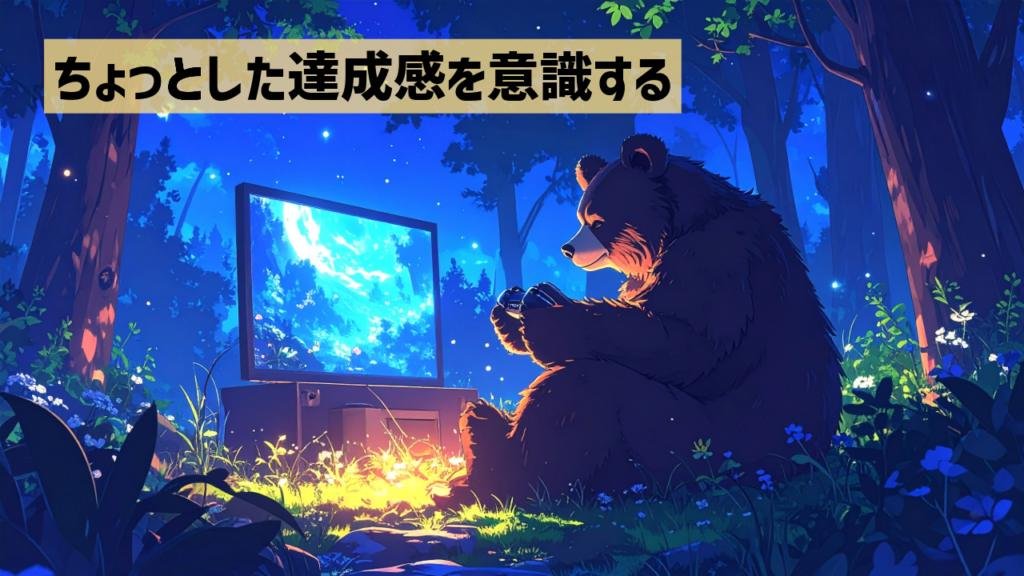 ちょっとした達成感を意識する