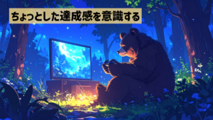 ちょっとした達成感を意識する