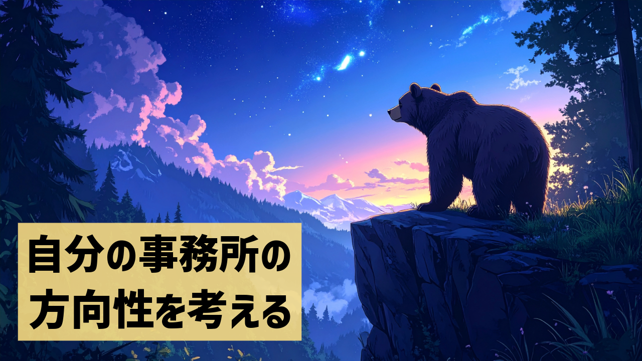 自分の事務所の方向性を考える