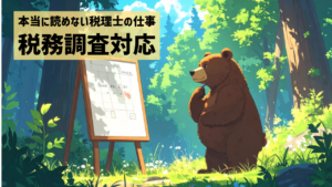 本当に読めない税理士の仕事、税務調査対応