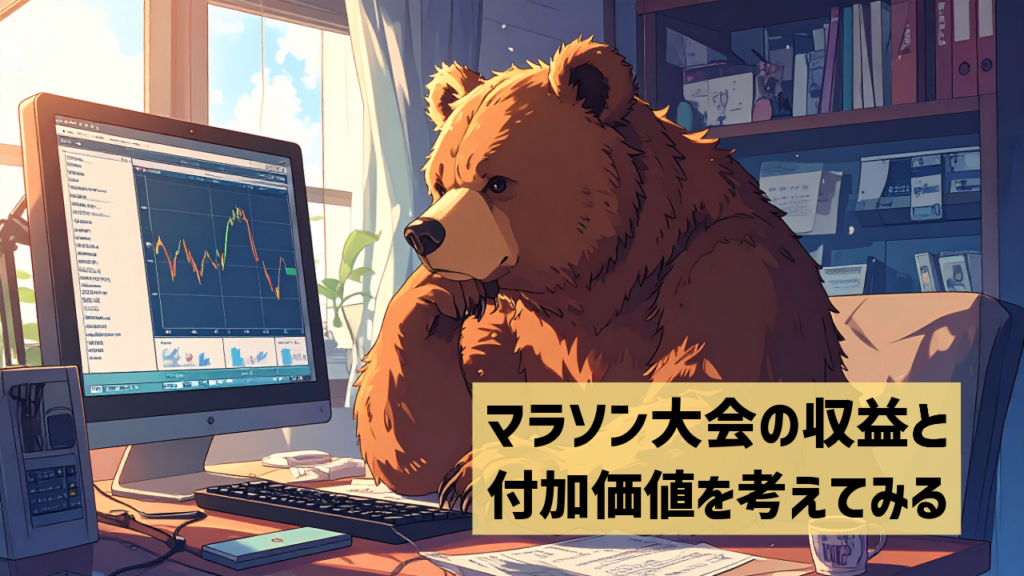 マラソン大会の収益と付加価値を考えてみる