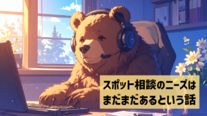 スポット相談のニーズはまだまだあるという話