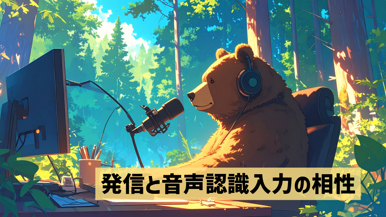 発信と音声認識入力の相性