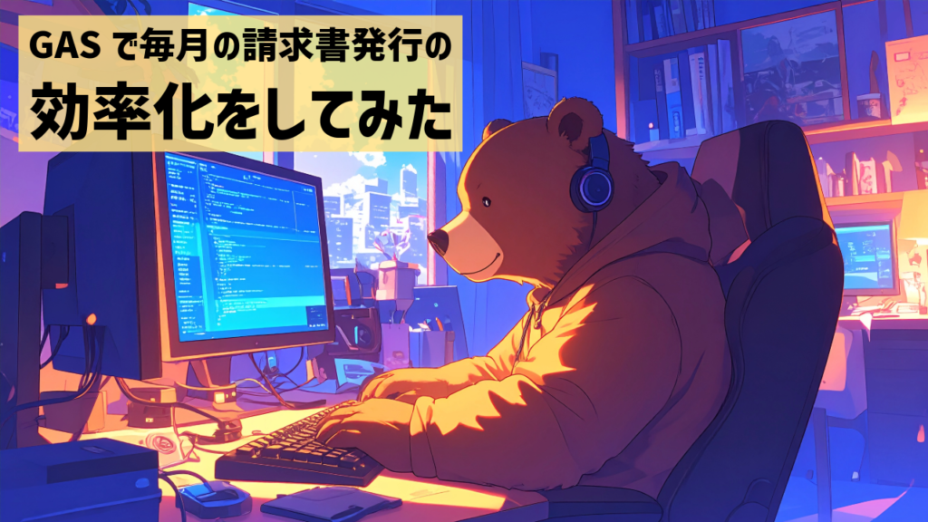 GASで毎月の請求書発行の効率化をしてみた