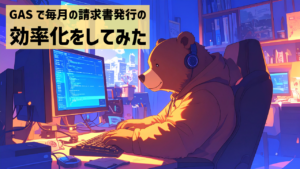 GASで毎月の請求書発行の効率化をしてみた