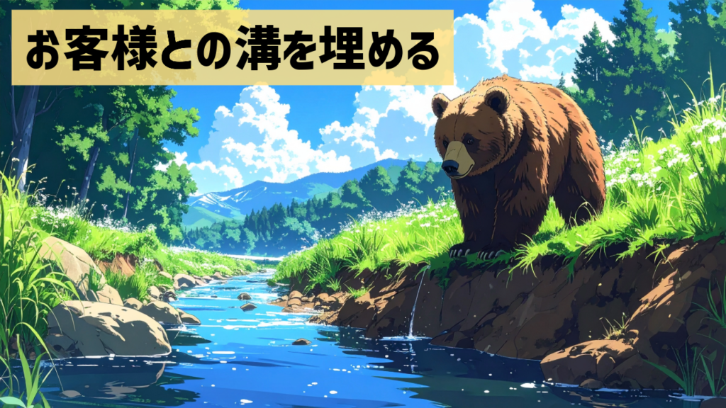 お客様との溝を埋める