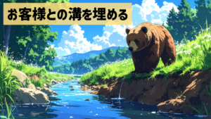 お客様との溝を埋める