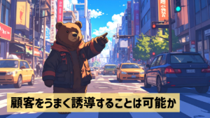 顧客をうまく誘導することは可能か